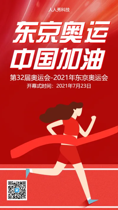 红色助力东京奥运会东京奥运加油宣传海报