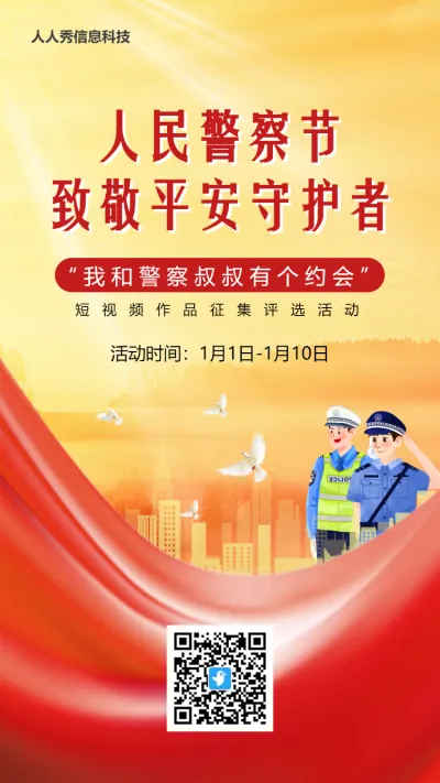 红色党建风格人民警察节日政府组织投票活动海报