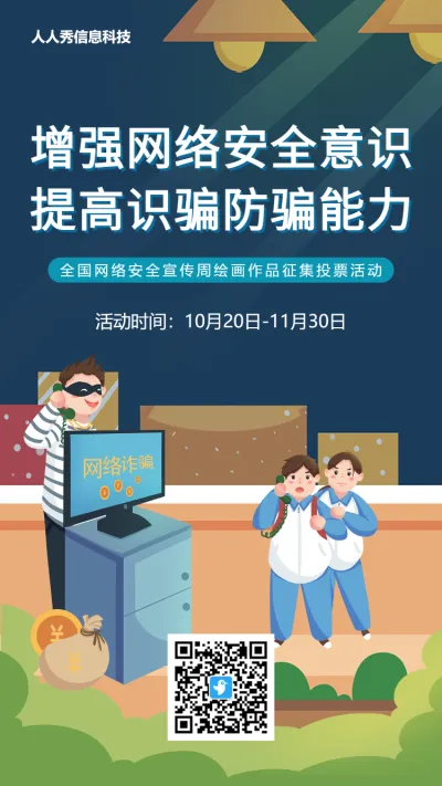 蓝色插画风格国家网络安全宣传周投票活动海报