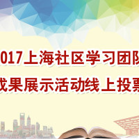 2017上海社区学习团队成果展示活动线上投票