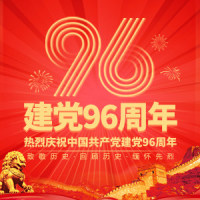 庆祝中国共产党建党96周年长页