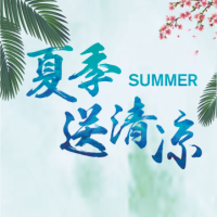 宁波市区联社“夏季送清凉”主题活动