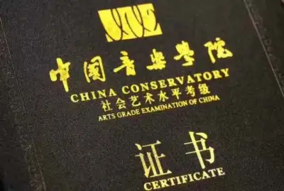 中国音乐学院考级基本乐科师资培训