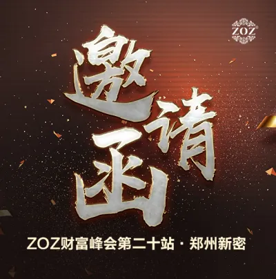 ZOZ财富峰会第二十站郑州新密站