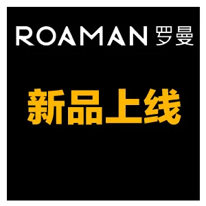 新品上线 广东罗曼智能科技股份有限公司
