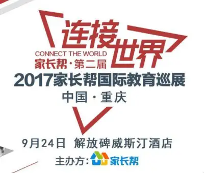 2017重庆国际教育巡展！