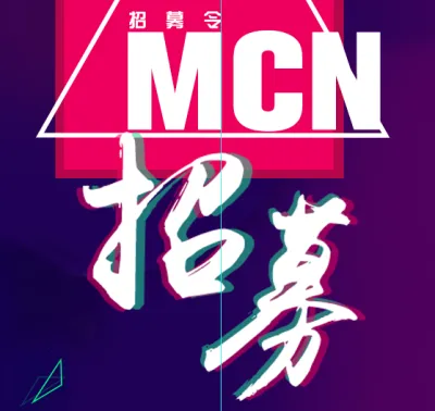 Master达人短视频MCN生态团队招募