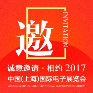 诚挚邀请·相约2017中国（上海）国际电子展