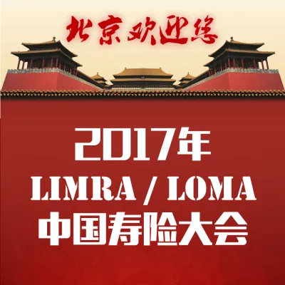 2017年LIMRA/LOMA中国寿险大会邀请函
