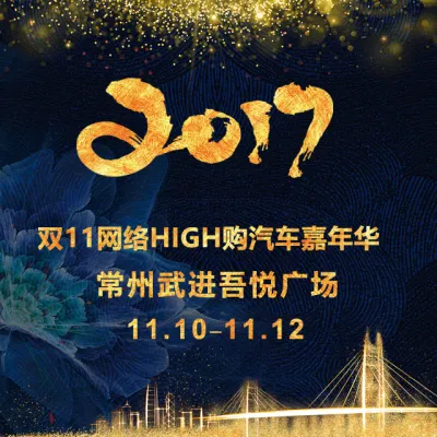 2017双11网络HIGH购汽车嘉年华即将盛大开幕！！！