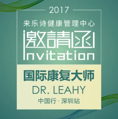 （北京）来乐诗健康管理中心 邀请函