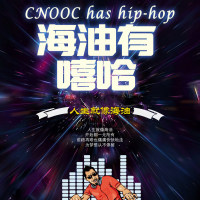 终于来了！海油版《中国有嘻哈》震撼发布！