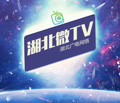 湖北广电微信电视“湖北微TV”即将上线！