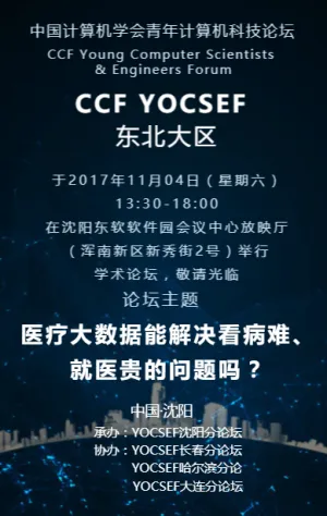 2017 CCF YOCSEF 医疗大数据能解决看病难、就医贵的问题吗？论坛邀请函