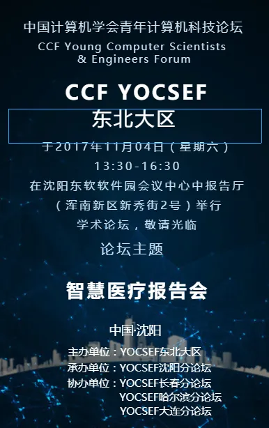 2017 CCF YOCSEF 智慧医疗报告会