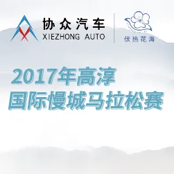 江苏协众汽车集团邀您参加2017年高淳国际慢城马拉松赛