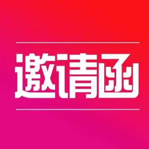 2017中国（宁波）国际新材料科技与产业博览会展邀请函