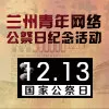 你是第#分享数#位参加“12·13南京大屠杀死难者国家公祭日