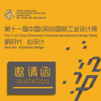 邀请函|2017第十一届中国（深圳）国际工业设计周