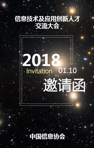 2018年中国信息技术及应用创新人才交流大会邀请函