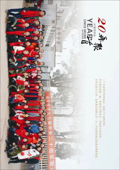 金坪中学九七届同学毕业20周年聚会纪念册