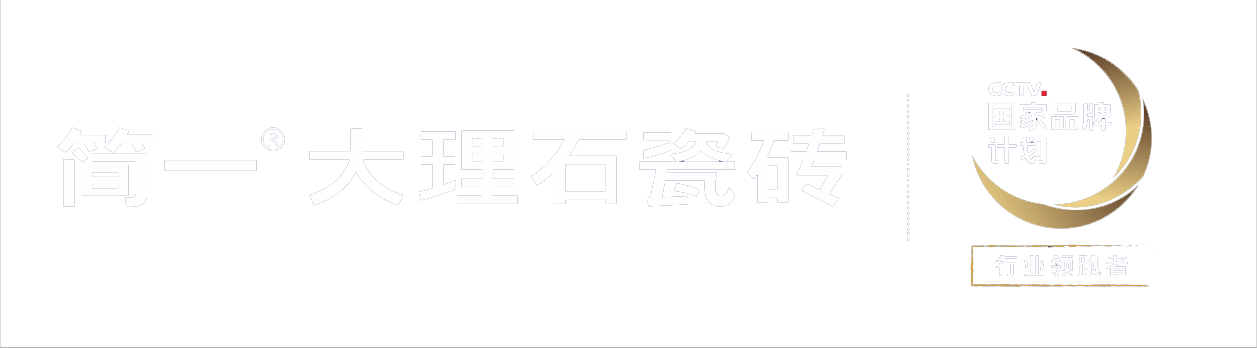 简一大理石瓷砖2018年年会邀请函