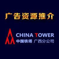 中国铁塔广西分公司广告资源推介