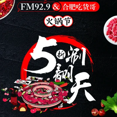FM929五折火锅节