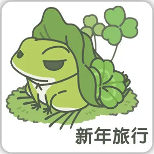 旅行青蛙-新年旅行