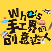WHO'S 手工界的创意达人