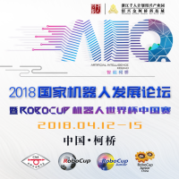 2018国家机器人发展论坛暨RoboCup机器人世界杯中国赛