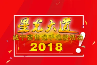 2018CCTV《星光大道》湖北地区选手选拔咸宁嘉鱼赛区报名通道