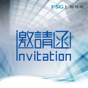 【邀请函】| 2018 FSG重庆人力资源管理研讨会