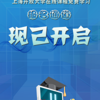 上海开放大学在线课程免费学习报名通道