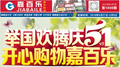 【嘉百乐新东街店活动来了】欢腾庆5.1，开心购物嘉百乐！（4月27日-5月6日）