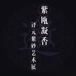 “紫瓯凝香”张译元紫砂艺术展