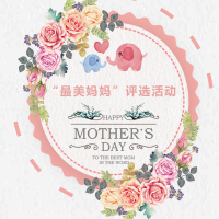宜家地产祝天下所有的妈妈“母亲节快乐”