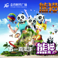#分享人昵称#请你来 金谷时代广场五一嘉年华“熊猫主题乐园”开幕啦~~好礼送不停！