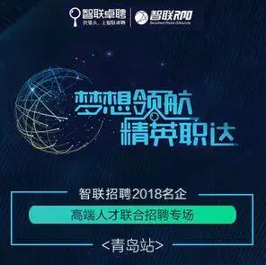 智联招聘2018名企高端人才联合招聘专场-青岛站