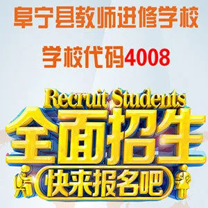 阜宁县教师进修学校期待你的加入！