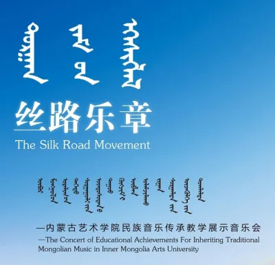 丝路乐章—— 内蒙古艺术学院民族音乐教学传承展示音乐会