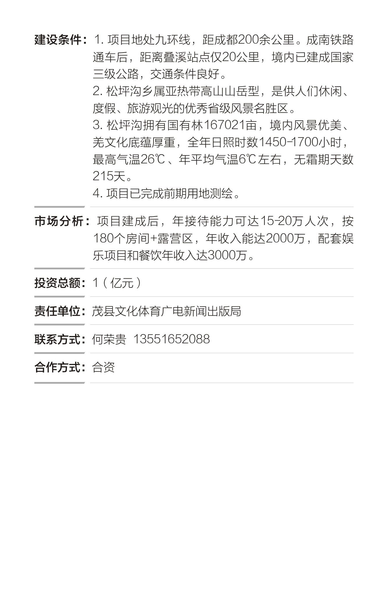 阿坝州重点招商引资项目册