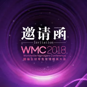 WMC2018邀请函