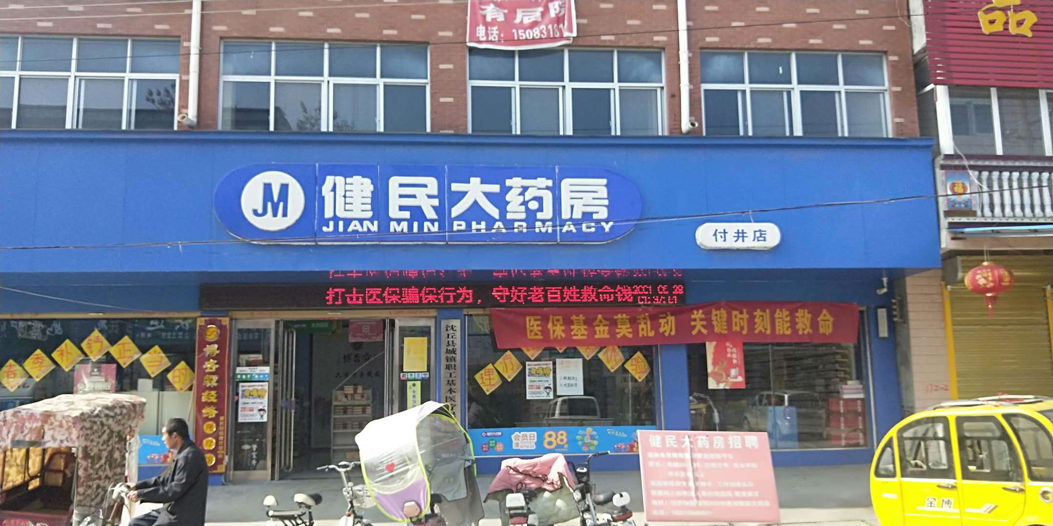 沈丘健民大药房
