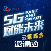5G赋能未来 云端峰会