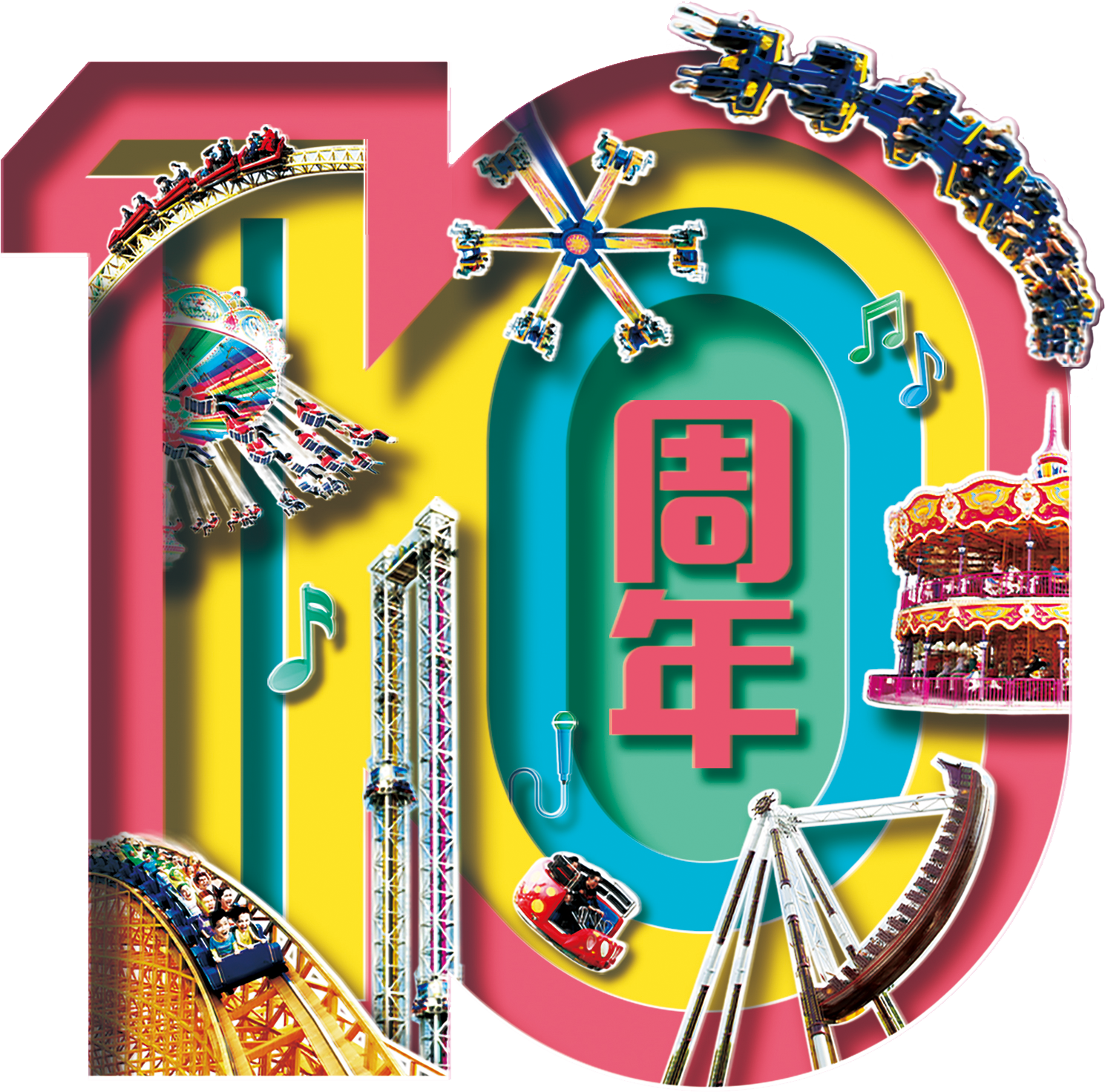 美好拾光 阔步前行——祝上海欢乐谷十周年生日快乐!_h5页面_人人秀h5