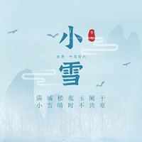 中国传统二十四节气之小雪 企业宣传