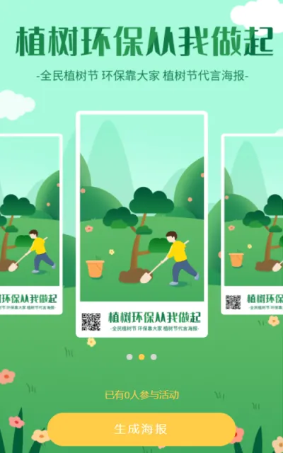 植树节环保公益代言海报
